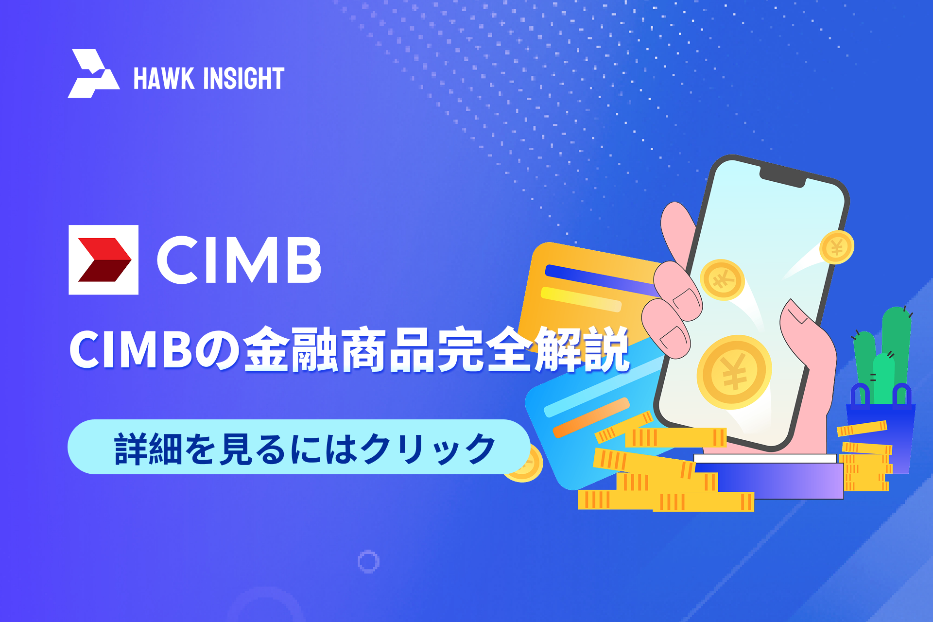 CIMBの金融商品完全解説：預金、当座預金、定期預金、クレジットカードなどを網羅